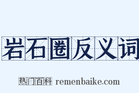 岩石圈反义词是什么意思的图片